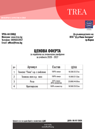 Оферта униформи 2026