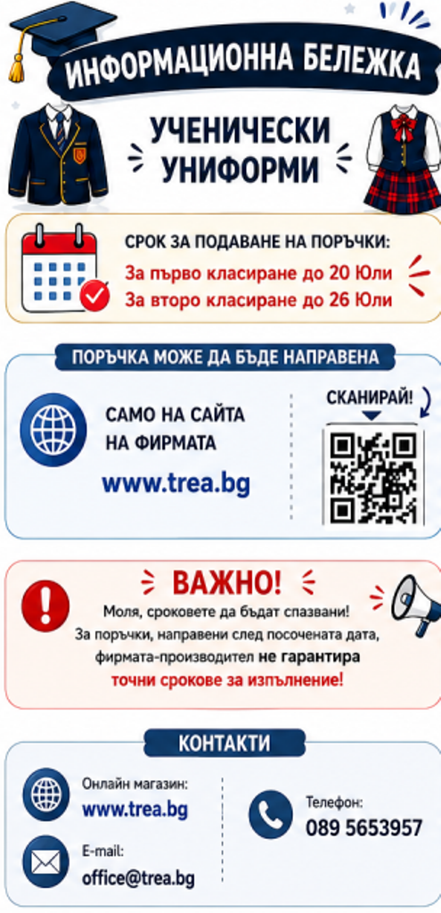 Униформи - срокове